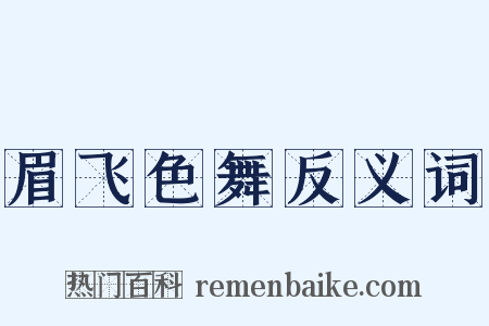 眉飞色舞反义词是什么意思的图片